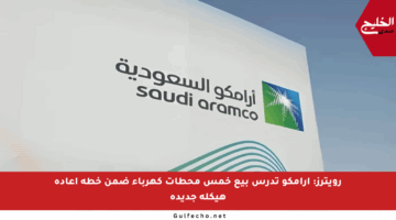 رويترز: أرامكو تدرس بيع خمس محطات كهرباء ضمن خطة إعادة هيكلة جديدة